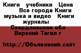 Книги - учебники › Цена ­ 100 - Все города Книги, музыка и видео » Книги, журналы   . Свердловская обл.,Верхний Тагил г.